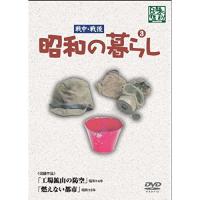 DVD/趣味教養/昭和の暮らし 第3巻 | 靴下通販 ZOKKE(ゾッケ)