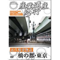 DVD/ドキュメンタリー/産業遺産紀行 近代橋梁物語 橋の都・東京 | 靴下通販 ZOKKE(ゾッケ)