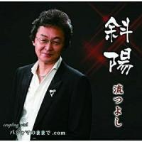 CD/流つよし/斜陽/パジャマのままで.com (メロ譜付) | 靴下通販 ZOKKE(ゾッケ)