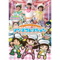 DVD/キッズ/すすめ!キッチン戦隊クックルン 〜クックルンはじめました〜 ソングコレクション | 靴下通販 ZOKKE(ゾッケ)