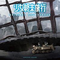 CD/末廣健一郎/TVアニメ『少女終末旅行』オリジナル・サウンドトラック | 靴下通販 ZOKKE(ゾッケ)