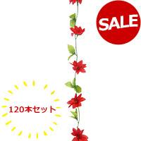 ポインセチア 造花 ガーランド 120本セット