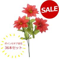 ポインセチア 造花 36本セット