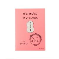 本 さくらももこ / コジコジにきいてみた。モヤモヤ問答集