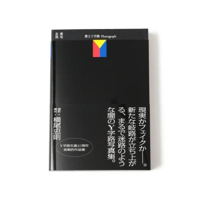横尾忠則　Y字路Tee ブラックXL TOKYO CULTUART by BEAMS 横尾忠則 / Y字路 Tee - 横尾忠則