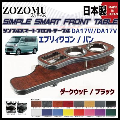 da17wフロントテーブルのおすすめ人気商品一覧 通販 - Yahoo!ショッピング