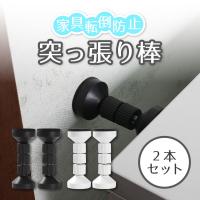 家具転倒防止 家具 転倒防止 突っ張り棒 耐震 つっぱり棒 2本セット 黒 白 家具 タンス キャビネット 食器棚 地震 防災 短い 火災 倒壊 災害 台風