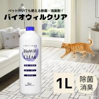 バイオウィルクリア 1L ボトル グッドウィル 詰め替え 犬 消臭スプレー 靴 消臭 車 除菌 ペット キッチン 衣類 家具 犬の消臭剤 イヌ ネコ 小動物 爆買 | ギフト百貨のzumi
