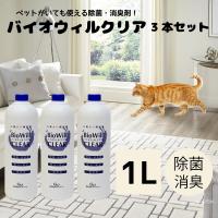 バイオウィルクリア 1L ボトル 3個セット グッドウィル バイオウィルクリア 詰め替え 犬 消臭スプレー 靴 消臭 車 除菌 ペット 犬の消臭剤 爆買 | ギフト百貨のzumi