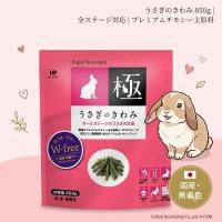 ハイペット うさぎのきわみ 850g うさぎの餌 うさぎの極み ウサギの極み うさぎ ペレット 餌　ペットフード グルテンフリー お腹の健康 国産 | ギフト百貨のzumi