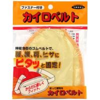 立石春洋堂 カイロベルト チャック付 ファスナー付 黄色 1個 腰・腹・肩・ひざなどにカイロがピタッと固定 ウエスト115cmまで