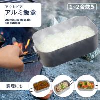メスティン 1~2合 アルミ飯盒 アウトドア 炊飯 ライスクッカー 飯ごう ソロキャンプ 野外 自宅炊飯 防災対策 登山 調理器具 食器