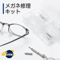 メガネ修理キット ねじ締め 老眼鏡 サングラス フレーム 鼻あて ドライバー 鼻パット シリコン 跡 ずり落ち防止 眼鏡 部品 交換用 ネジ 精密ドライバー | ギフト百貨のzumi