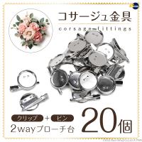 コサージュ金具30mm 20個セット 台座付き クリップ付き ブローチ ピン パーツ DIY 手芸 造花ピン ハンドメイド 卒業式 結婚式 お祝い | ギフト百貨のzumi