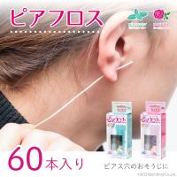 ピアフロス ピアス穴 掃除 フロス そうじ ピアスホール 消毒 クリーナー ケア用品 ホールケア 汚れ落とし 垢除去 和紙フロス ミント ローズ ハーブウォーター