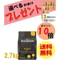 ブラックウッド パピー チキン 2.7kg【賞味期限2024年10月5日】 | ズンズンペットサプライ PROストア