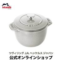 ストウブ ラ・ココット de GOHAN Sサイズ カンパーニュ 生涯保証|STAUB ごはん鍋 炊飯鍋 琺瑯鍋 羽釜 1合炊き | ZWILLING・STAUB公式ショップ