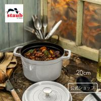 ストウブ グランドココット ラウンド 20cm カンパーニュ | STAUBの