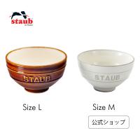 ストウブ Le Chawan（ルチャワン）Meoto KOHIKI M/ 栗 L| STAUB 食器 セラミック 茶碗 正規品 | ZWILLING・STAUB公式ショップ