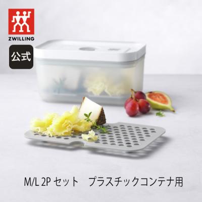 真空保存容器セット（ZWILLING J.A. HENCKELS／キッチン、日用品、文具