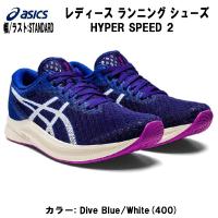 【全品P3倍+最大2000円OFFクーポン】アシックス asics レディース ランニングシューズ HYPER SPEED 2 マラソン レーシング 1012B321 400 | スポーツジュエン 総合館