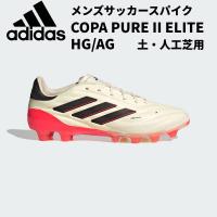 【全品10%OFFクーポン】アディダス adidas メンズ サッカースパイク コパ ピュア 2 ELITE HG/AG / 土・人工芝用 IE4984 | スポーツジュエン 総合館