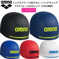 アリーナ arena レーシング シリコンキャップ アクアフォース3Dキャップ ソフトタイプ ARN-3410 | スポーツジュエン 総合館