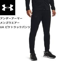 【全品P3倍+対象商品10％OFF】アンダーアーマー UNDER ARMOUR メンズ トレーニング ジャージ UA ピケ トラックパンツ ジャージパンツ 1366203 001 | スポーツジュエン 総合館