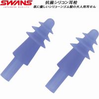 【全品P3倍+3%OFFクーポン】スワンズ SWANS 耳栓 SA56AB BL | スポーツジュエン 総合館