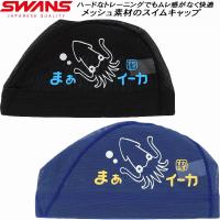 【全品P3倍+対象商品10％OFF】スワンズ SWANS スイムキャップ メッシュキャップ イカ SA6IKA | スポーツジュエン 総合館