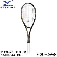 ミズノ MIZUNO 【フレームのみ】 軟式 テニス ラケット ソフトテニス アクロスピード S-01 ACROSPEED S-01 63JTN3A4 60 | スポーツジュエン 総合館