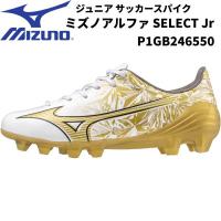 【全品P3倍+対象商品10％OFF】ミズノ MIZUNO ジュニア サッカースパイク ミズノアルファ SELECT Jr P1GB246550 | スポーツジュエン 総合館