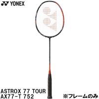 【全品10%OFFクーポン】ヨネックス YONEX 【フレームのみ】 バドミントン ラケット アストロクス 77 ツアー AX77-T 752 | スポーツジュエン 総合館