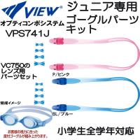 【全品P3倍+最大700円OFFクーポン】お取り寄せ商品 ビュー VIEW ジュニアゴーグルパーツキット オプティコンポシステム VPS741J | スポーツジュエン 総合館