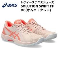 【全品P3倍+3%OFFクーポン】アシックス asics レディース テニス シューズ SOLUTION SWIFT FF OC オムニ クレー 1042A199 701 | スポーツジュエン Yahoo!店