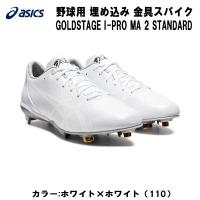 【全品10%OFFクーポン】アシックス asics 野球 スパイク 金具スパイク 埋め込み ゴールドステージ i-Pro MA2 1121A062 110 | スポーツジュエン Yahoo!店