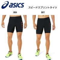 【全品P3倍+3点以上で5%OFFクーポン】アシックス asics 陸上ウエア プラクティスSPEED SPRINT TIGHT 2091A581トラック競技 ショートタイツ | スポーツジュエン Yahoo!店