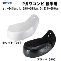 【全品P3倍+最大700円OFFクーポン】ザナックス XANAX 野球 P皮投手用 Pガワコンビ 投手用P革 牛革製 スパイク 補強 保護 BS-F42 | スポーツジュエン Yahoo!店