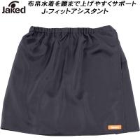 【全品10%OFFクーポン】ジャケッド Jaked スイム小物 着用お手伝いアイテム 水着着用補助スカート J-フィットアシスタント 0830046 | スポーツジュエン Yahoo!店