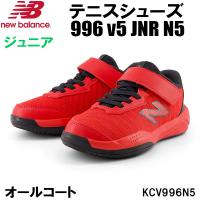 【全品P3倍+3点以上で5%OFFクーポン】ニューバランス newbalance ジュニア テニス シューズ 996 v5 JNR N5 オールコート用 KCV996N5 W | スポーツジュエン Yahoo!店