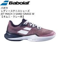 【全品10%OFFクーポン】バボラ Babolat レディース テニスシューズ ジェットマッハ3 サンドグラス M JET MACH 3 SG W 31S22684 5023 | スポーツジュエン Yahoo!店