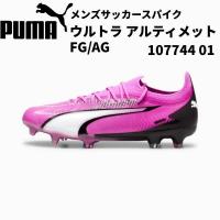 【全品P3倍+3%OFFクーポン】プーマ PUMA メンズ サッカースパイク ウルトラ アルティメット FG/AG(LONG PILE) 土 天然芝 107744 01 | スポーツジュエン Yahoo!店