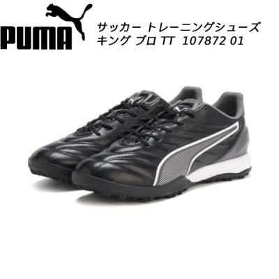 プーマ キング（サッカートレーニングシューズ）｜スパイク、シューズ