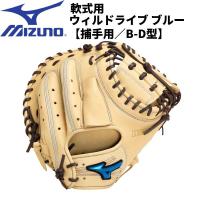 【実店舗展示品】ミズノ MIZUNO 一般 野球 軟式用 キャッチャーミット WILLDRIVE BLUE 捕手用 B-D型 1AJCR30900 8066 | スポーツジュエン Yahoo!店