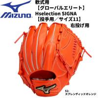 【実店舗展示品】ミズノ MIZUNO 一般 軟式用 グローバルエリート HselectionSIGNA 投手用 1AJGR30501 52 | スポーツジュエン Yahoo!店