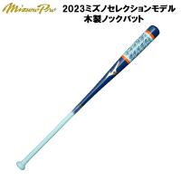 【全品10%OFFクーポン】【実店舗展示品】 ミズノ MIZUNO 野球 ミズノプロ 木製 ノックバット 2023ミズノセレクションモデル 1CJWK167 1421 | スポーツジュエン Yahoo!店