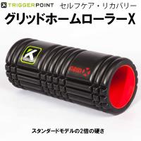 トリガーポイント TRIGGER POINT トレーニング ストレッチ リカバリー  グリッド フォームローラー X 04406 | スポーツジュエン Yahoo!店