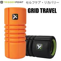 【全品P3倍+対象商品10％OFF】トリガーポイント TRIGGER POINT セルフケア フォームローラー グリッド トラベル GRID TRAVEL 22131/2 | スポーツジュエン Yahoo!店