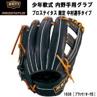 【全品P3倍+最大2000円OFFクーポン】【実店舗展示品】ゼット ZETT 野球 少年軟式用グラブ プロステイタス 内野手用 中村モデル BJGB70486 | スポーツジュエン Yahoo!店