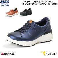 ASICS アシックス商事 レディース ウォーキング シューズ RAKUWALK KNEESUP ラクウォーク ニーズアップ RL-9015 5E